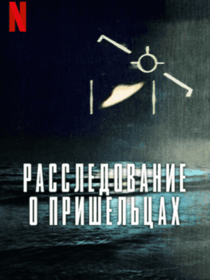 Расследование о пришельцах