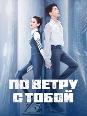 По ветру с тобой