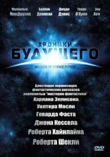 Мастера научной фантастики