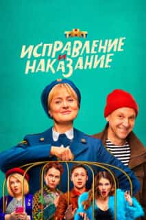Исправление и наказание