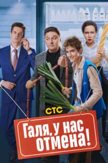 Галя, у нас отмена!