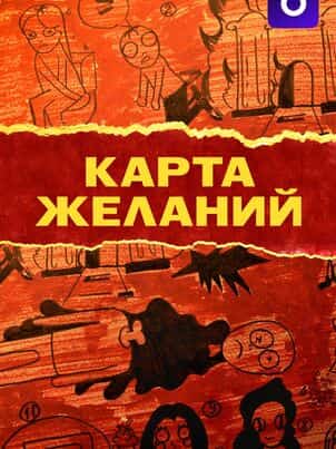 Карта желаний
