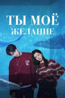 Мечтай обо мне