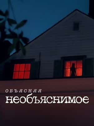 Объясняя необъяснимое