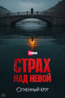 Страх над Невой