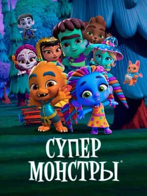 Супер Монстры