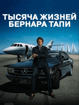 Тысяча жизней Бернара Тапи