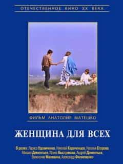 Женщина для всех