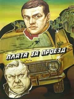 Плата за проезд