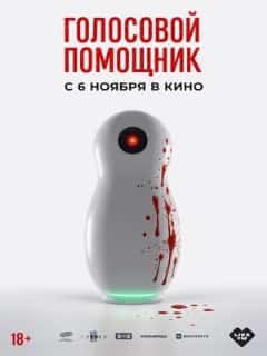 Голосовой помощник