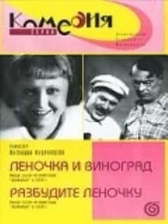 Разбудите Леночку