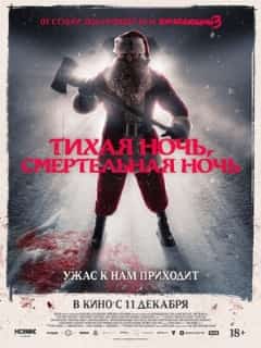 Тихая ночь, смертельная ночь