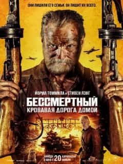 Бессмертный: Кровавая дорога домой