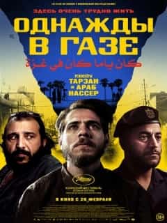 Однажды в Газе