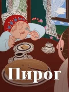 Пирог
