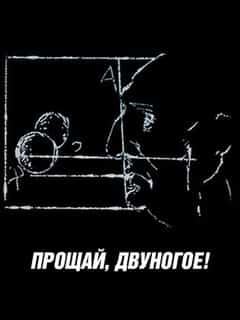 Прощай, двуногое!