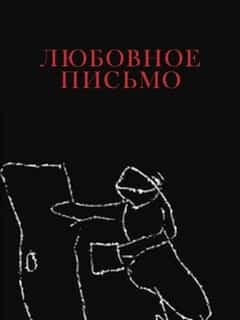 Любовное письмо