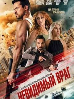 Невидимый враг