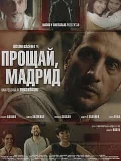 Прощай, Мадрид