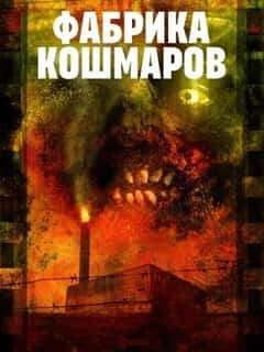 Фабрика кошмаров