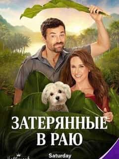 Затерянные в раю