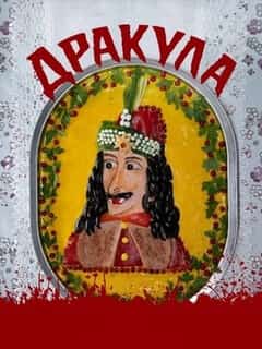 Дракула