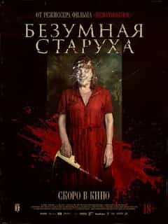 Безумная старуха