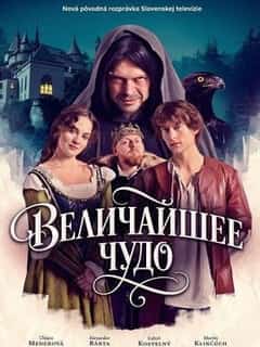 Величайшее чудо