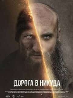 Дорога в никуда