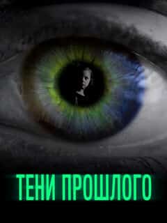 Тени прошлого