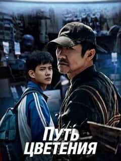 Путь цветения