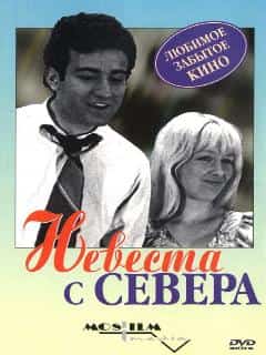 Невеста с Севера