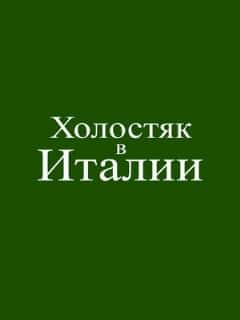 Холостяк в Италии
