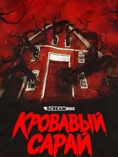 Кровавый сарай