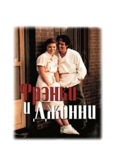 Фрэнки и Джонни