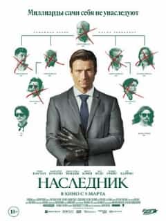 Наследник