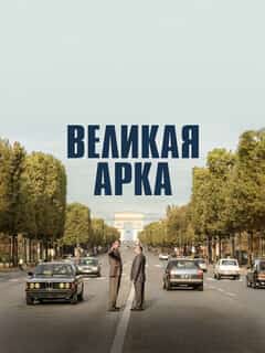 Большая арка