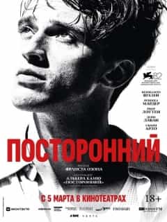 Посторонний