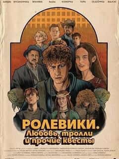 Ролевики. Любовь, тролли и прочие квесты