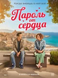 Пароль от сердца