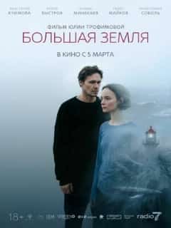 Большая земля