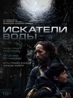 Искатели воды