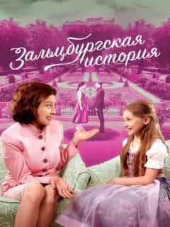 Зальцбургская история