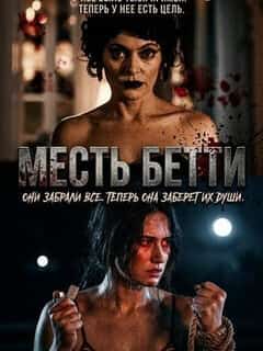Месть Бетти