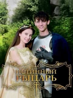 Истинный рыцарь