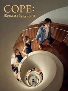 Соре: Жена из будущего