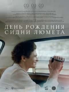День рождения Сидни Люмета