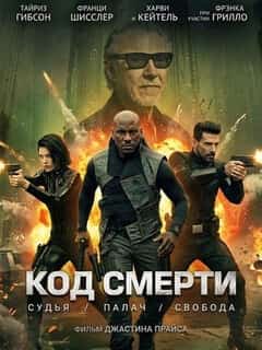 Код смерти