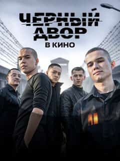 Чёрный двор в кино