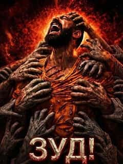 Зуд!